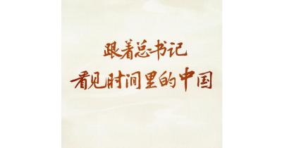 跟着总书记，看见时间里的中国