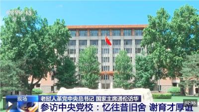 视频丨老挝国家主席通伦参访中央党校：忆往昔旧舍 谢育才厚谊