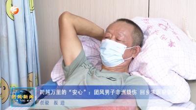 跨越万里的“安心”：团风男子非洲烧伤 回乡求医获新生
