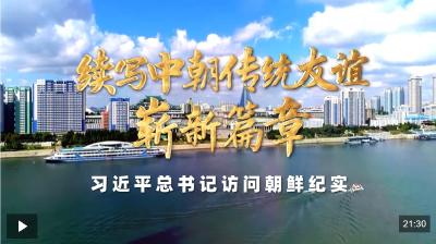 时政纪录片丨续写中朝传统友谊崭新篇章——习近平总书记访问朝鲜纪实