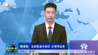 微课堂：这些防溺水知识 必须学起来