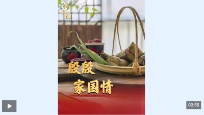 传习录丨殷殷家国情