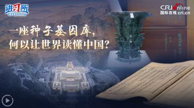 【讲习所·美美与共】一座种子基因库，何以让世界读懂中国？