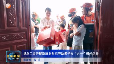 县总工会开展新就业形态劳动者子女“六一”慰问活动