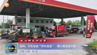 我为群众办实事  团风：农机加油“绿色通道”  暖心服务助丰收