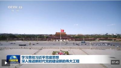 视频丨学习贯彻习近平党建思想 深入推进新时代党的建设新的伟大工程