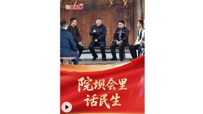 壹视界·微视频丨院坝会里话民生