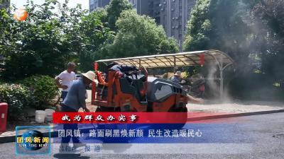 我为群众办实事 团风镇：路面刷黑焕新颜 民生改造暖民心