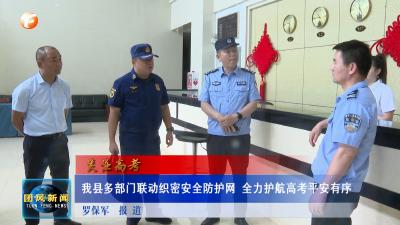 关注高考 我县多部门联动织密安全防护网 全力护航高考平安有序