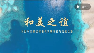 和美之谊——习近平主席这样倡导文明对话与交流互鉴
