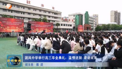 团风中学举行高三毕业典礼：温情送别 寄语未来