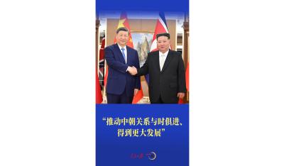 一见·“推动中朝关系与时俱进、得到更大发展”