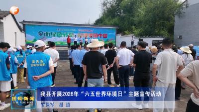 我县开展2026年“六五世界环境日”主题宣传活动