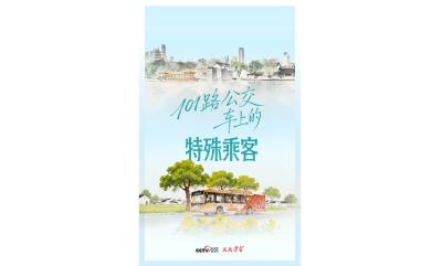 人民之心｜101路公交车上的特殊乘客