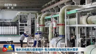 海水淡化能力显著提升 有力保障沿海地区用水需求