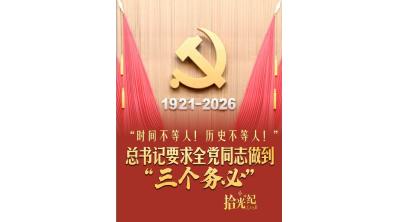 拾光纪·“时间不等人！历史不等人！”总书记要求全党同志做到“三个务必”