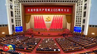 庆祝中国共产党成立105周年大会在京隆重举行 
