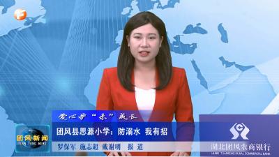 爱心护“未”成长 团风县思源小学：防溺水 我有招