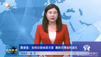 微课堂：如何识别地质灾害 遇到灾情如何逃生
