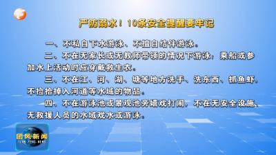 微课堂：严防溺水！10条安全提醒要牢记