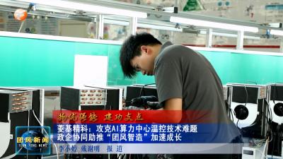 扬优强能 建功支点  菱基精科：攻克AI算力中心温控技术难题 政企协同助推“团风智造”加速成长