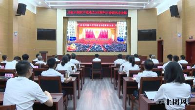 我县组织集中收看庆祝中国共产党成立105周年大会