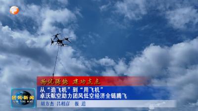 扬优强能 建功支点  从“造飞机”到“用飞机”  卓沃航空助力团风低空经济全链腾飞