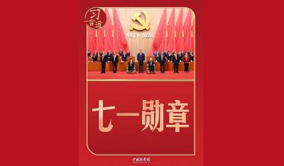 习言道 | 习近平颁授“七一勋章”，几个细节有深意