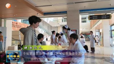 健康团风  冬病夏治正当时 我县三伏贴贴敷服务全面启动