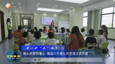 爱心护“未”成长  暖心托管护童心 我县17个爱心托管班正式开班