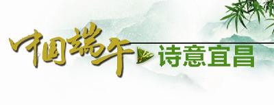 屈原故里端午诗会昨在宜精彩上演