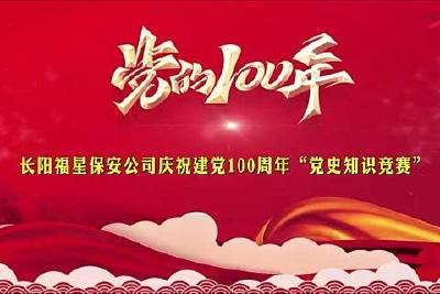 长阳福星保安公司庆祝建党100周年“党史知识竞答”