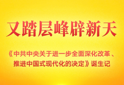 又踏层峰辟新天——《中共中央关于进一步全面深化改革、推进中国式现代化的决定》诞生记