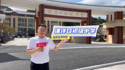 津洋口初级中学新校区初体验来啦！
