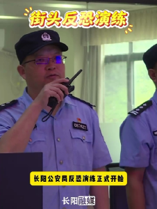 长阳公安局开展反恐演练