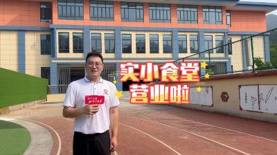 实验小学食堂营业啦！