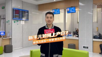 【枝叶关情，你问我答】新生儿如何上户口？新生儿出生一件事怎么办理？