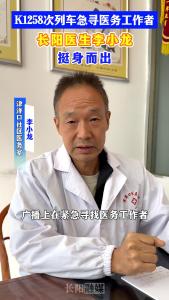 K1258次列车急寻医务工作者，长阳医生李小龙挺身而出，为他点赞！
