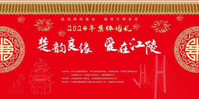 直播丨“楚韵良缘·爱在江陵”集体婚礼