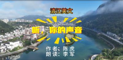 【清江美文】听，你的声音