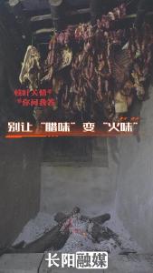 直击现场！熏制腊肉时若不注意这几点就会引发火灾！