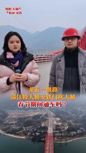 【枝叶关情 你问我答】龙五一级路清江特大桥至铁门坎大桥春节期间通车吗？