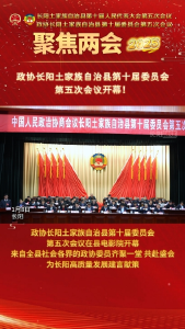 【聚焦两会】1月8日上午，政协长阳土家族自治县第十届委员会第五次会议开幕！