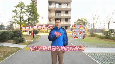 来看看高层住宅遭遇火灾时，应如何正确且高效地疏散逃生。