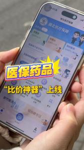 医保药品“比价神器”上线！