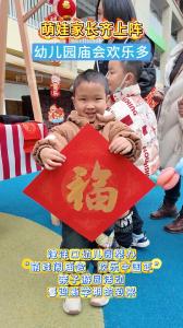萌娃家长齐上阵，幼儿园庙会欢乐多。
