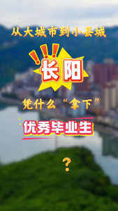 从大城市到小县城，长阳凭什么“拿下”优秀毕业生？