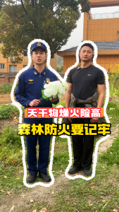 天干物燥火险高，森林防火要记牢。
