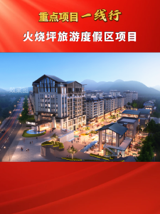 【重点项目一线行】一起来看火烧坪旅游度假区项目最新进展。