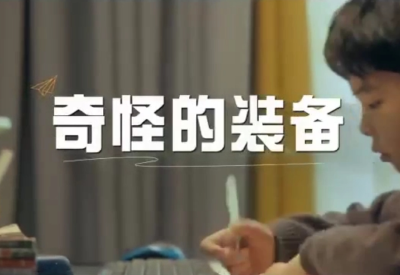 《奇怪的装备》